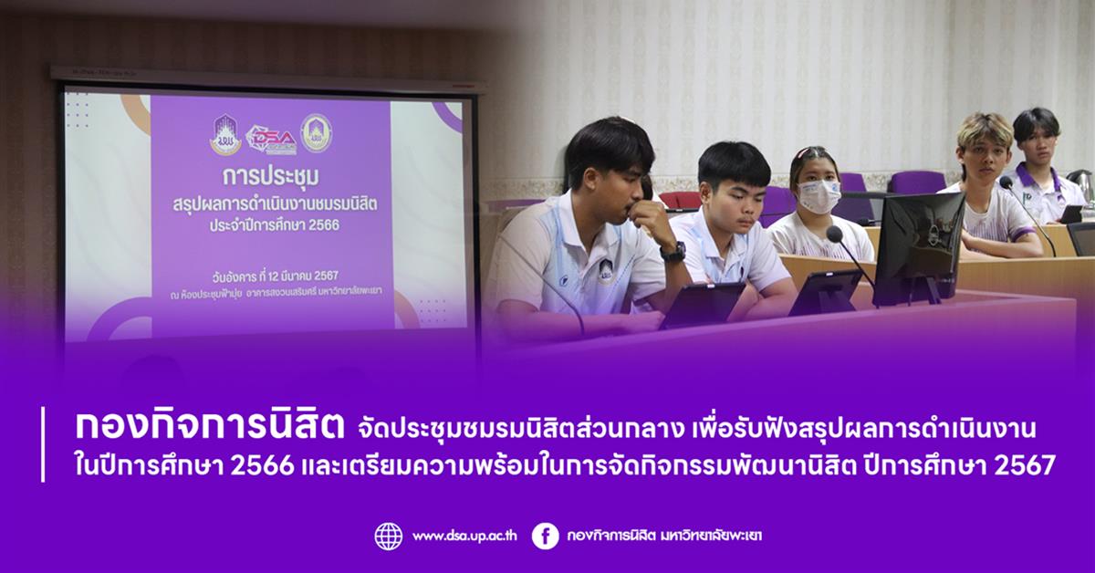 กองกิจการนิสิต จัดประชุมชมรมนิสิตส่วนกลาง เพื่อรับฟังสรุปผลการดำเนินงานในปีการศึกษา 2566 และเตรียมความพร้อมในการจัดกิจกรรมพัฒนานิสิต ปีการศึกษา 2567 ชมรม